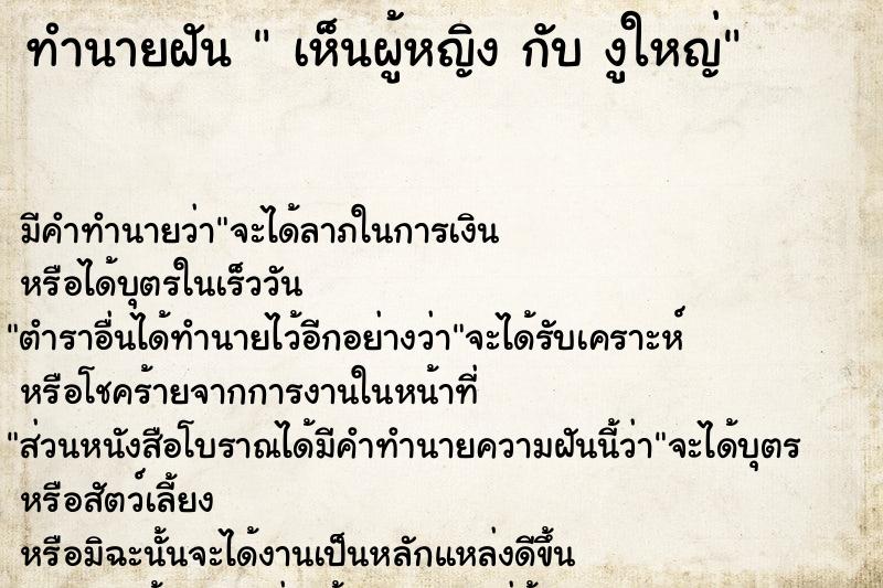 ทำนายฝัน  เห็นผู้หญิง กับ งูใหญ่